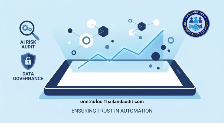 ความเสี่ยงจากการใช้ AI และการตรวจสอบ